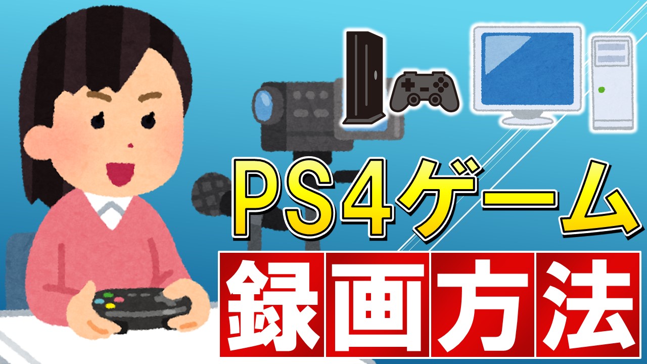 Ps4ゲーム録画方法は 編集やyoutube投稿のやり方 注意点も解説 しふぁチャンネルのゲーム実況ブログ