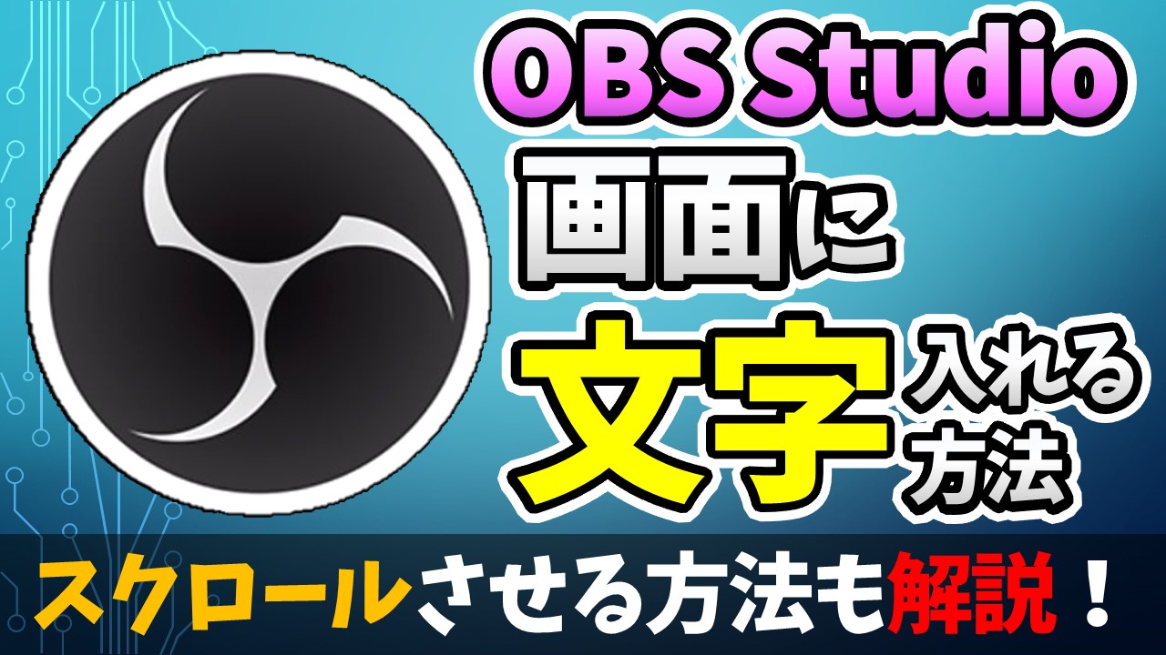 Obsに文字を入れる方法 テキストをスクロールするやり方も解説 しふぁチャンネルのゲーム実況ブログ