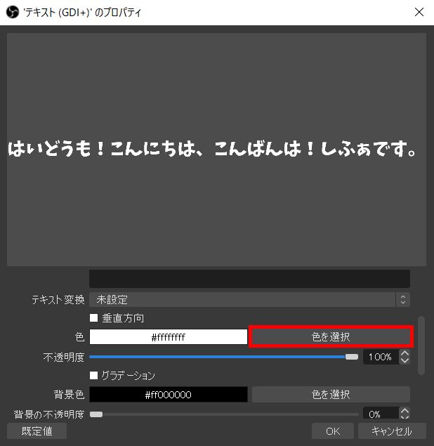 Obsに文字を入れる方法 テキストをスクロールするやり方も解説 しふぁチャンネルのゲーム実況ブログ