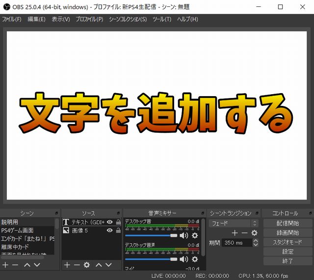 Obs Studioの使い方 Youtube配信や録画 マイク設定など解説 しふぁチャンネルのゲーム実況ブログ