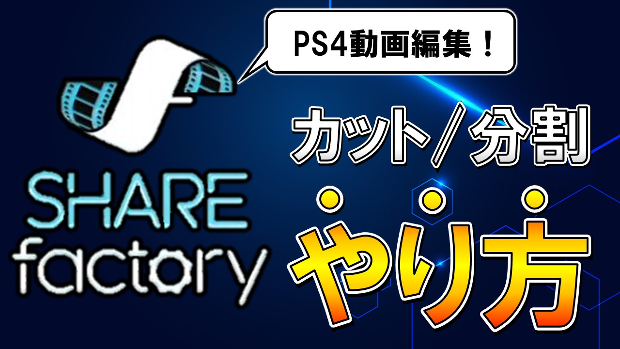 Ps4シェアファクトリーのカット編集や分割して削除する方法は しふぁチャンネルのゲーム実況ブログ