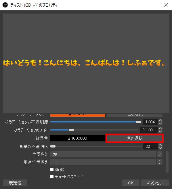 Obsに文字を入れる方法 テキストをスクロールするやり方も解説 しふぁチャンネルのゲーム実況ブログ