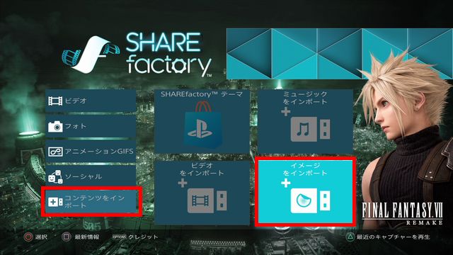 Ps4シェアファクトリーの画像の入れ方 Usbでインポートする方法も しふぁチャンネルのゲーム実況ブログ