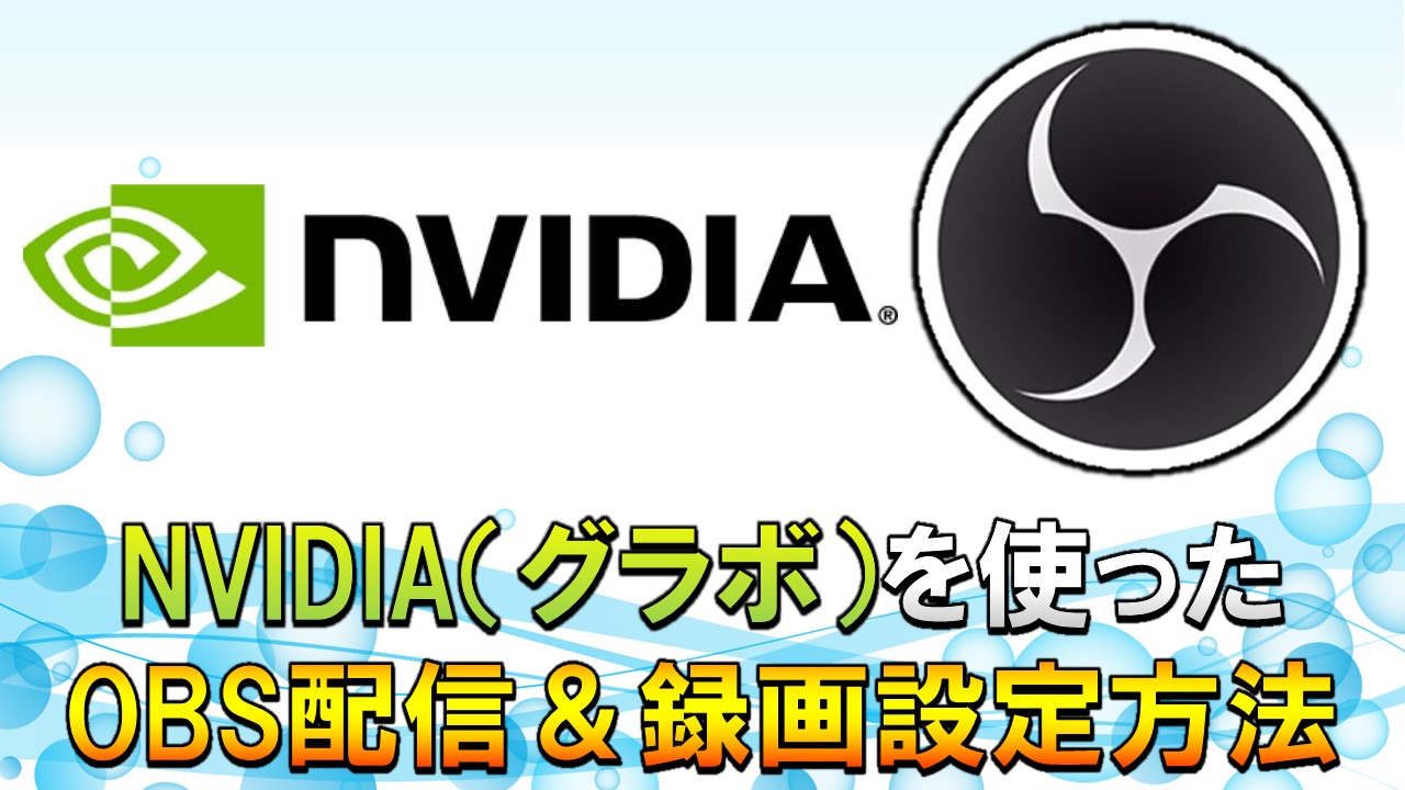 OBSエンコーダーをNVIDIA（グラボ）で高画質配信＆録画する設定方法 