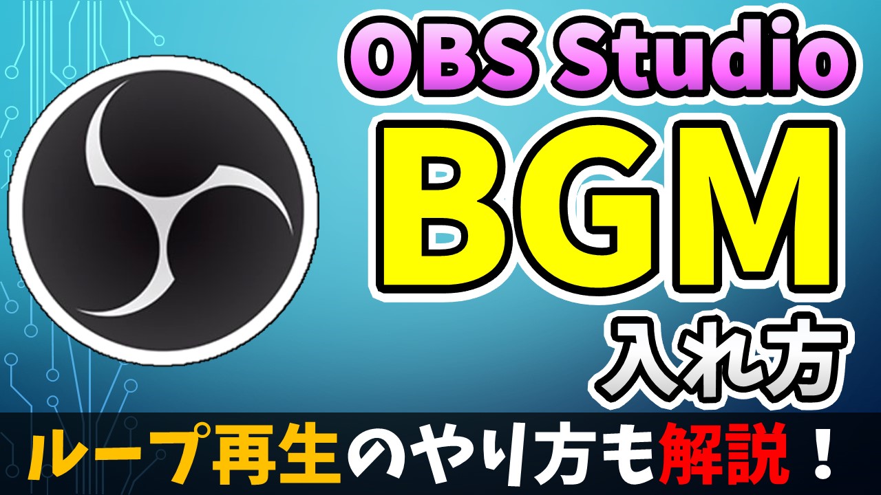 Obsのbgmの入れ方は ループ再生の設定や聞こえない時の対処法も しふぁチャンネルのゲーム実況ブログ