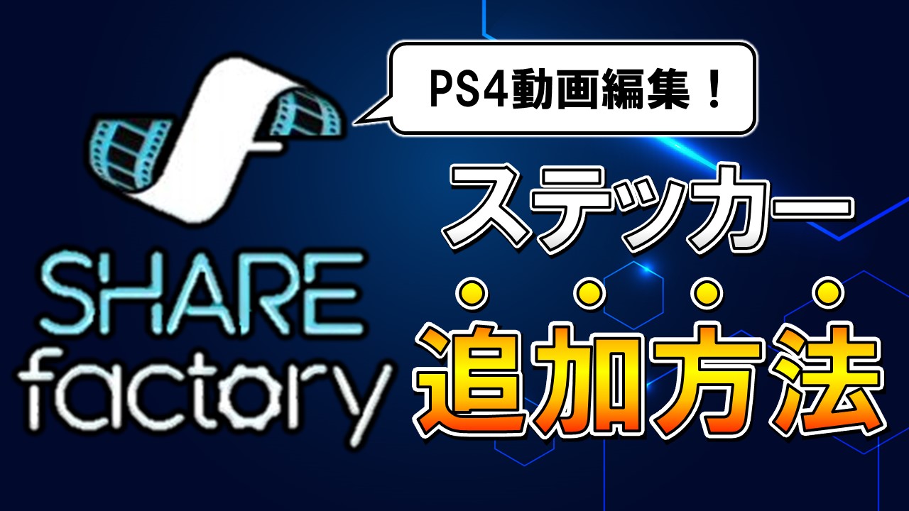 Ps4シェアファクトリーステッカー追加方法 位置サイズの変え方は しふぁチャンネルのゲーム実況ブログ