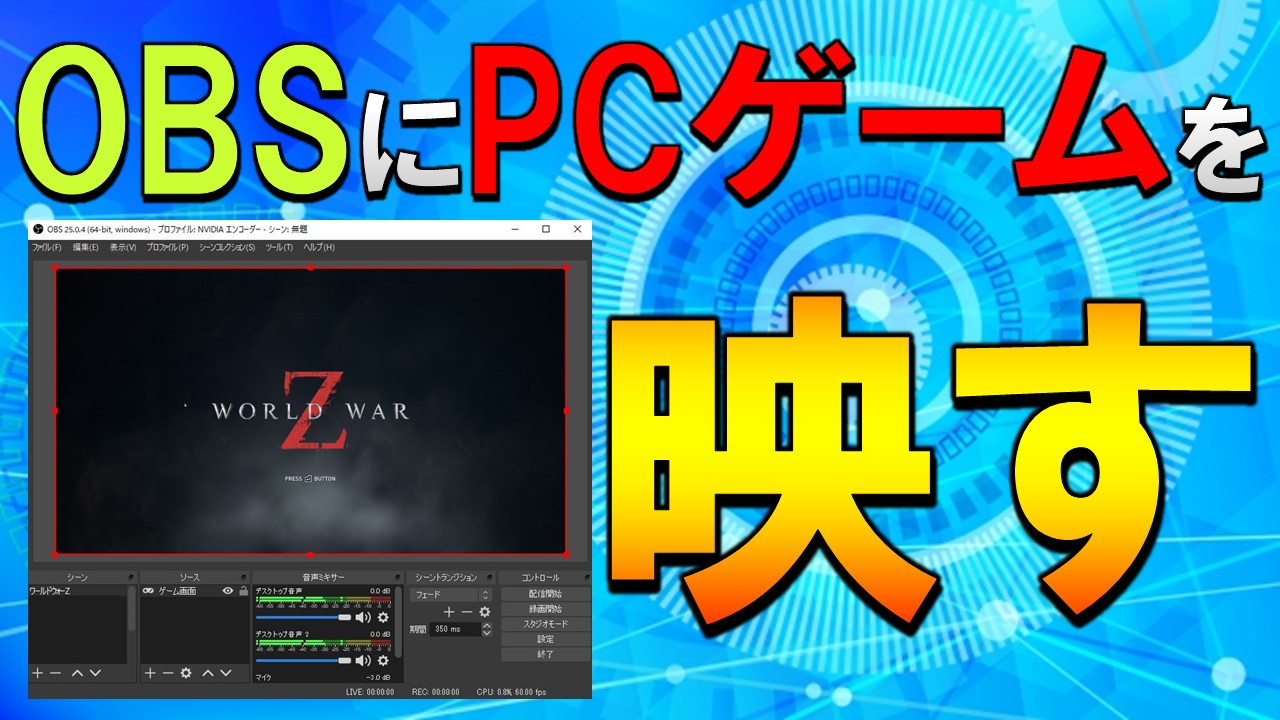 Obsにpcゲームが映らない時の設定は 配信録画方法も紹介 しふぁチャンネルのゲーム実況ブログ