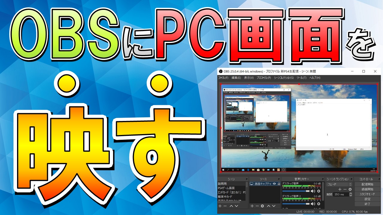 OBSでPC画面をキャプチャして録画や生配信をする設定方法！ | しふぁチャンネルのゲーム実況ブログ