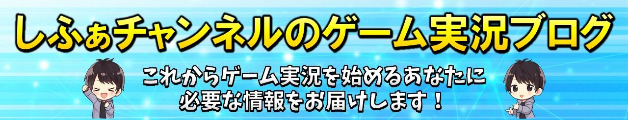 Obs録画設定でps4やswitchを1080p 60fpsの高画質で撮影する方法 しふぁチャンネルのゲーム実況ブログ