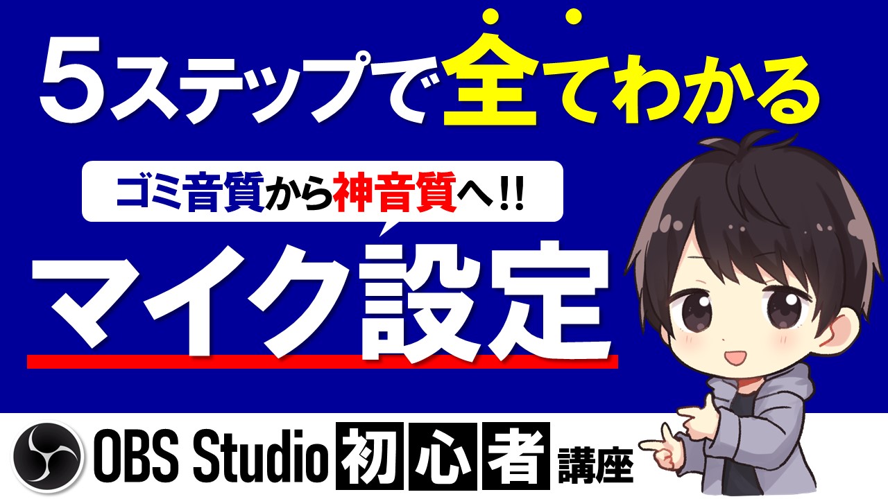 Obsでのマイク設定を徹底解説 ノイズに音ズレ 音割れしないおすすめ設定を紹介 しふぁチャンネルのゲーム実況ブログ