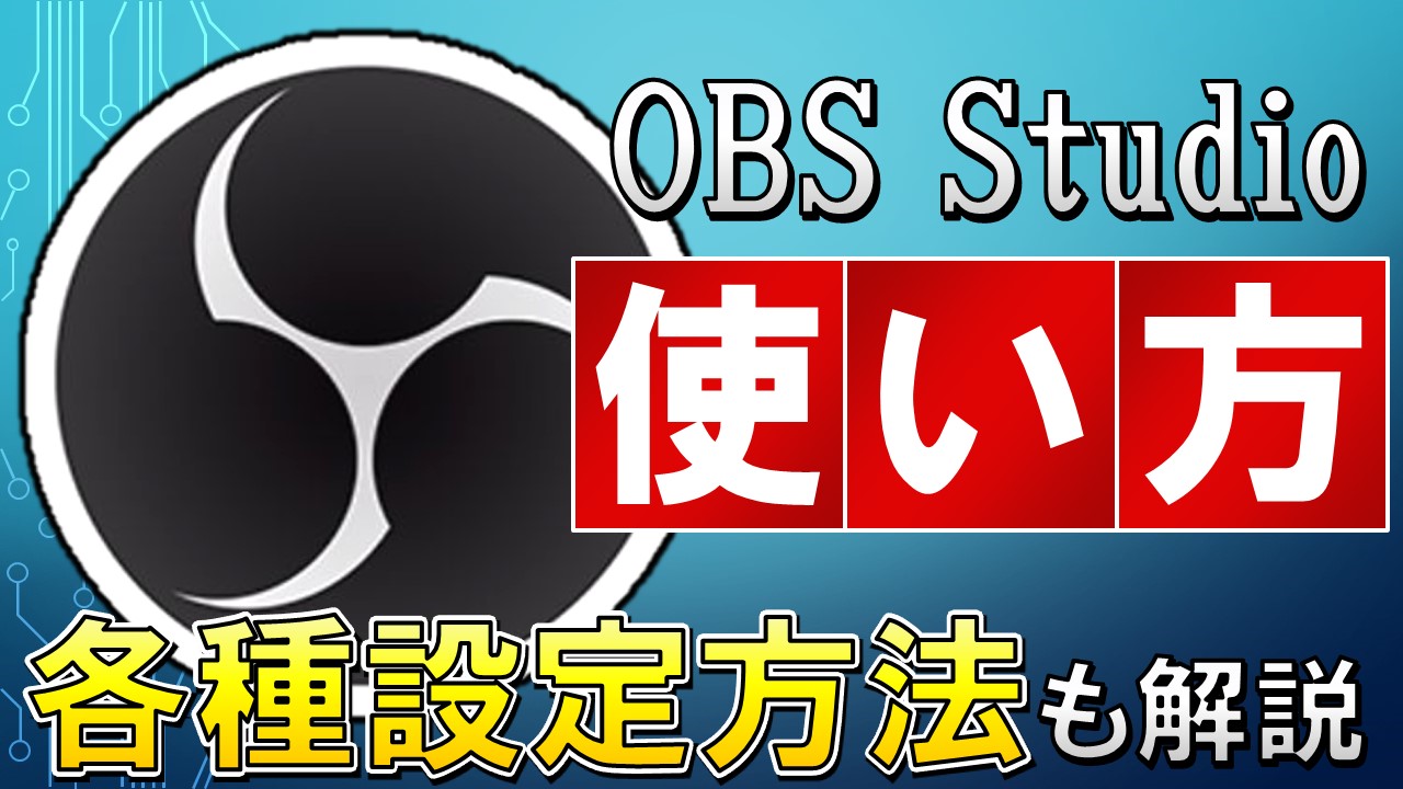 Obs Studioの使い方 Youtube配信や録画 マイク設定など解説 しふぁチャンネルのゲーム実況ブログ