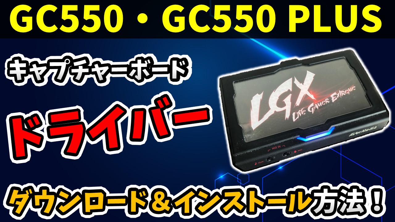 Gc550のドライバーインストール方法 よくある不具合も解説 しふぁチャンネルのゲーム実況ブログ