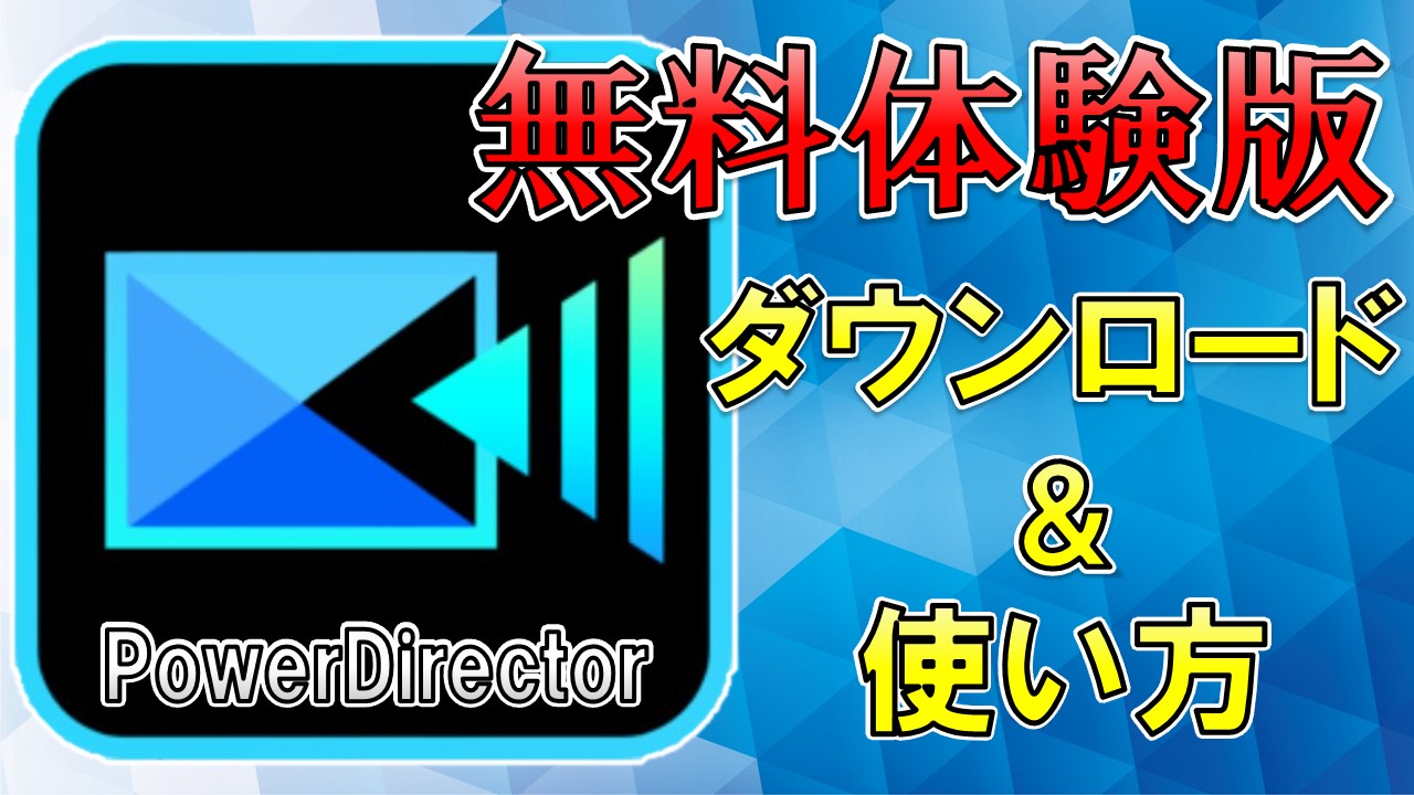 Powerdirector無料体験版のダウンロード方法と使い方を解説 しふぁチャンネルのゲーム実況ブログ