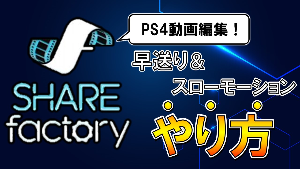 Ps4シェアファクトリーの早送り スローモーションのやり方は しふぁチャンネルのゲーム実況ブログ