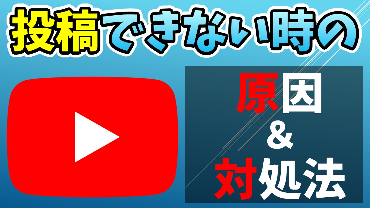 Youtubeに動画投稿ができない時の原因とその対処法は しふぁチャンネルのゲーム実況ブログ