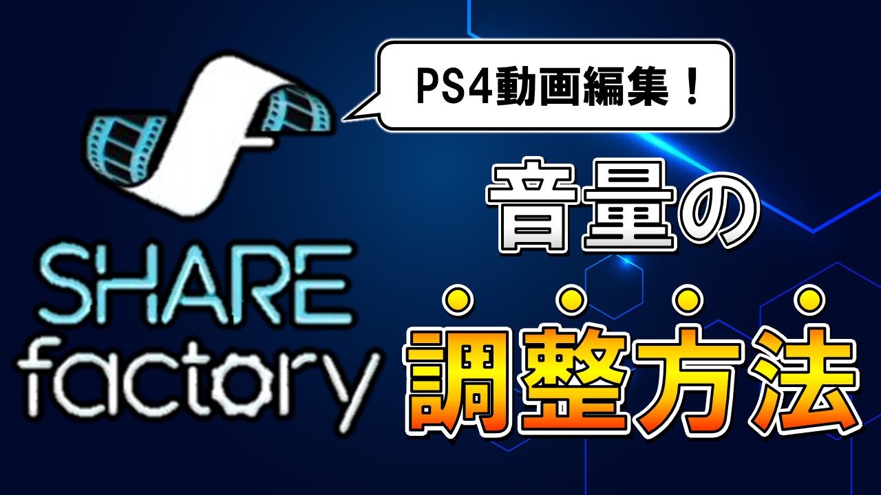 Ps4シェアファクトリーの音量調整方法は エコーはかけれる しふぁチャンネルのゲーム実況ブログ