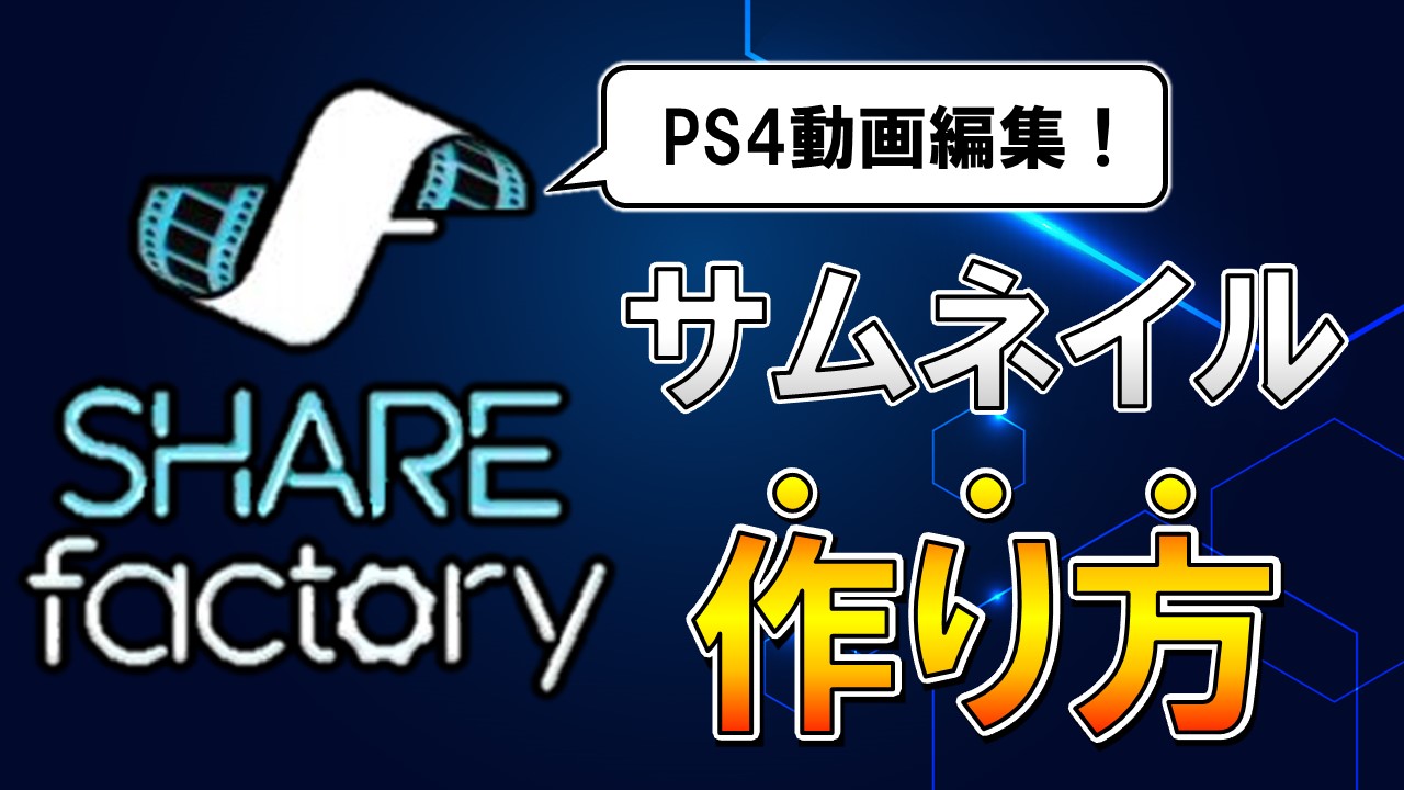 Ps4シェアファクトリーのサムネイルの作り方 文字は入れられる しふぁチャンネルのゲーム実況ブログ