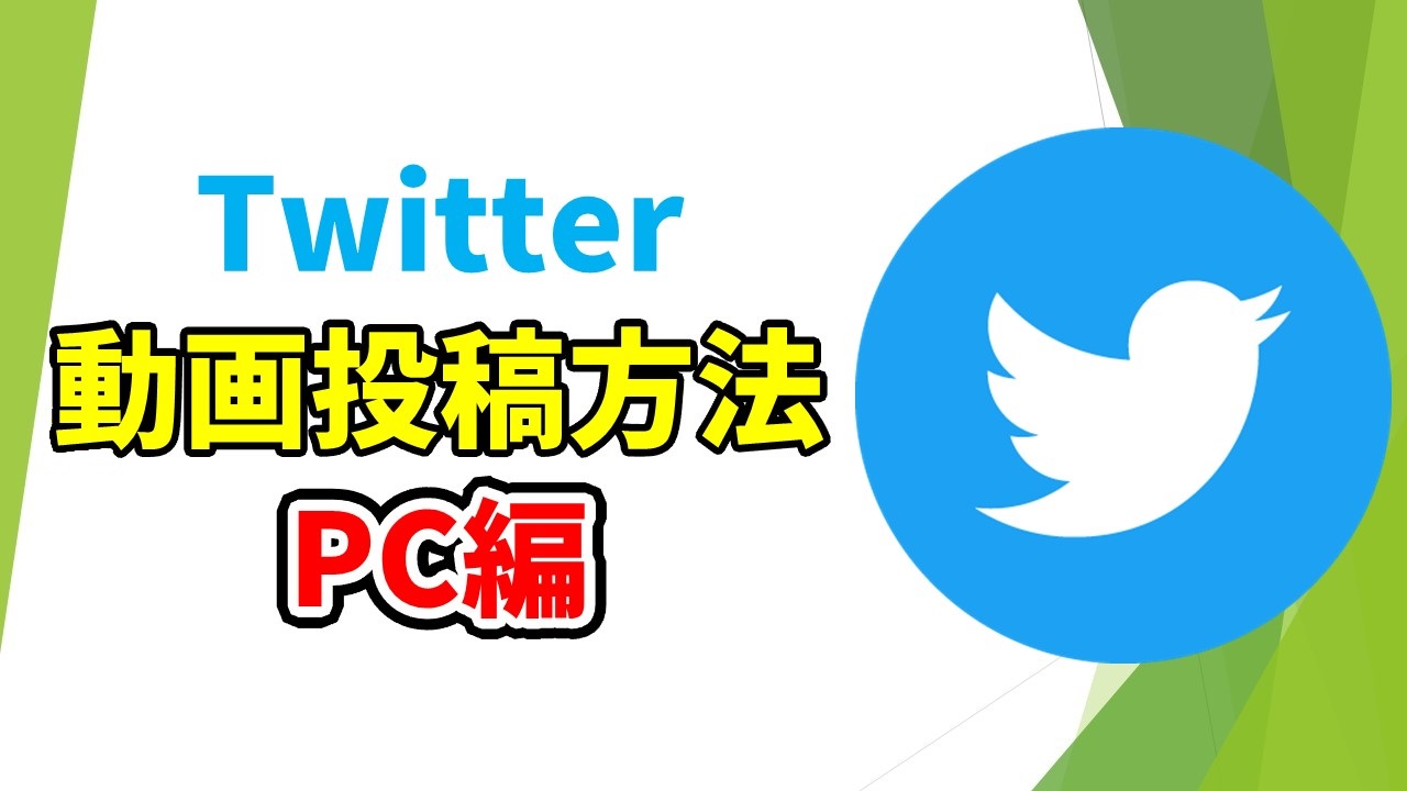 Twitterへの動画投稿方法でpcの場合は できない時の対処法も しふぁチャンネルのゲーム実況ブログ