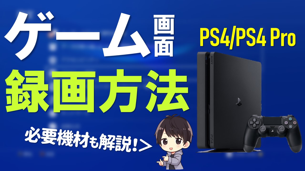 Ps4でゲーム画面を録画する方法 編集やyoutube投稿のやり方も解説 しふぁチャンネルのゲーム実況ブログ