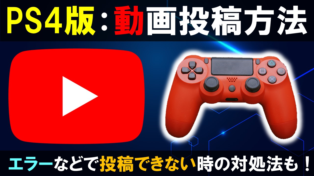 Ps4でyoutubeに動画をアップロードする方法 できない時の対処法は しふぁチャンネルのゲーム実況ブログ