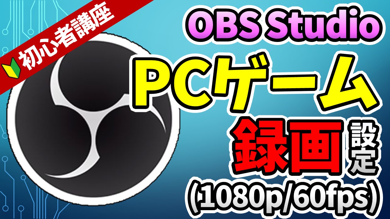 Obsの録画設定でpcゲームを1080p 60fpsの高画質で撮影する方法 しふぁチャンネルのゲーム実況ブログ