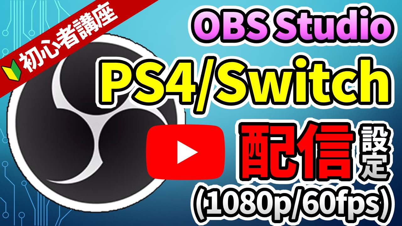 Youtube生配信のobs設定でps4やswitchで1080p 60fps出す方法は しふぁチャンネルのゲーム実況ブログ