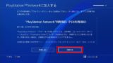 Ps4サブアカウントの作り方！切り替え方法やps Plusについても解説！ しふぁチャンネルのゲーム実況ブログ 