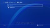 Ps4サブアカウントの作り方！切り替え方法やps Plusについても解説！ しふぁチャンネルのゲーム実況ブログ 
