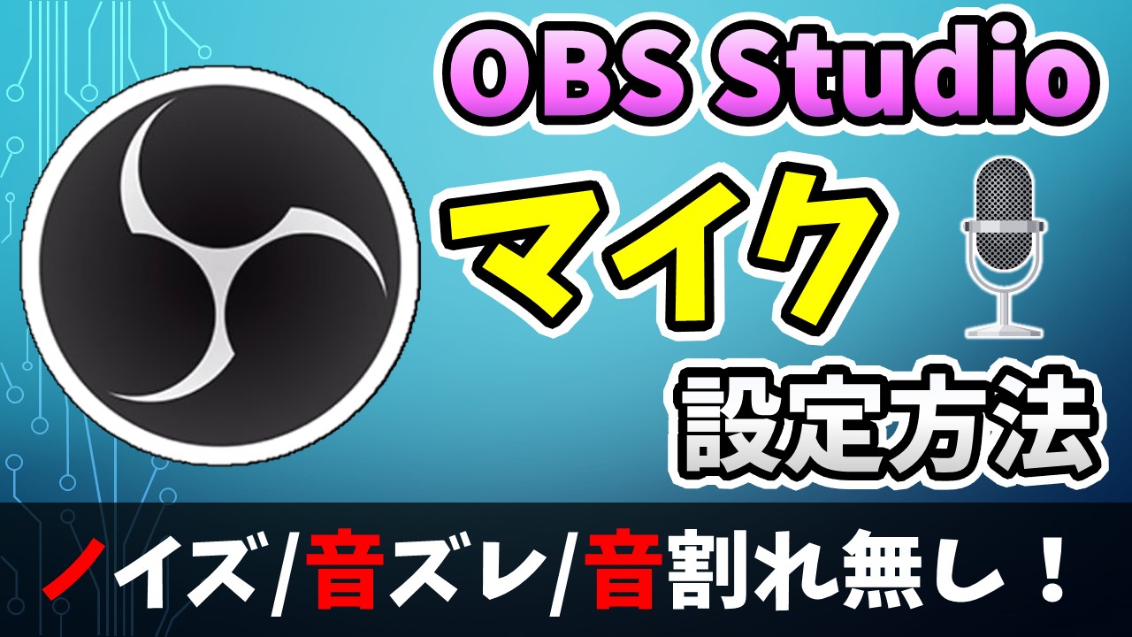 Obsマイク設定おすすめの方法は ノイズに音ズレ 音割れ無し しふぁチャンネルのゲーム実況ブログ