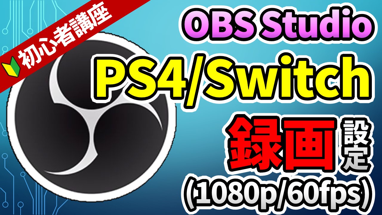 Obs録画設定でps4やswitchを1080p 60fpsの高画質で撮影する方法 しふぁチャンネルのゲーム実況ブログ