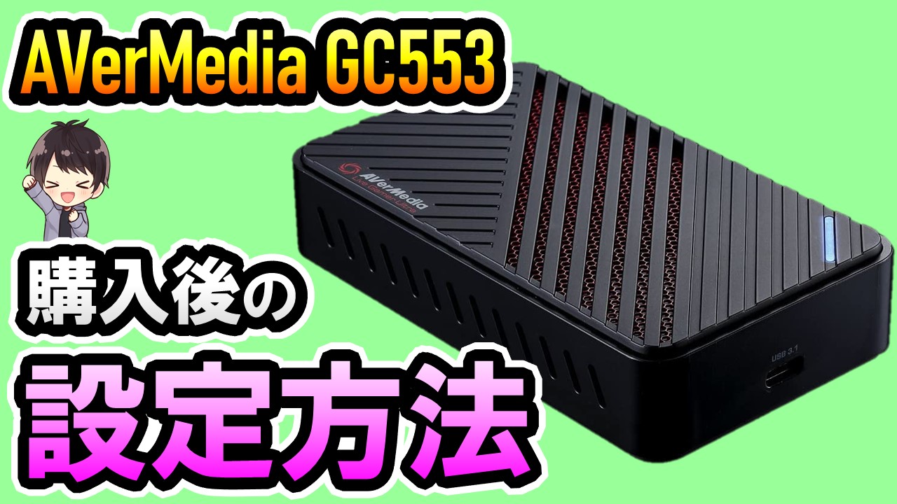 Avermedia Gc553の使い方 音ズレの対処法やobs設定方法も解説 しふぁチャンネルのゲーム実況ブログ