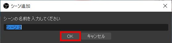 Obsのシーン ソース設定方法 削除や複製 切り替えなど使い方解説 しふぁチャンネルのゲーム実況ブログ