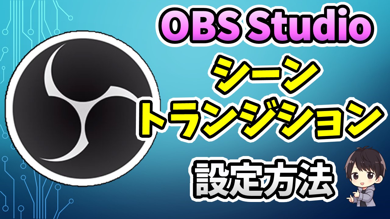 Obsのシーントランジション設定でカッコよく画面を切り替える方法 しふぁチャンネルのゲーム実況ブログ