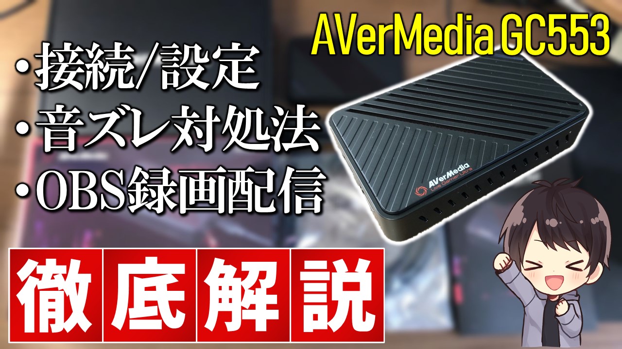 Avermedia Gc553の使い方 音ズレの対処法やobs設定方法も解説 しふぁチャンネルのゲーム実況ブログ