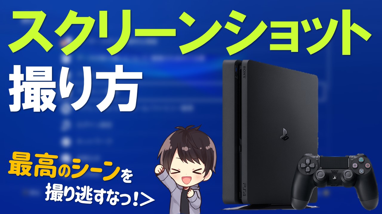 Ps4スクリーンショットの撮り方 見方 消し方 Twitterシェアのやり方 しふぁチャンネルのゲーム実況ブログ