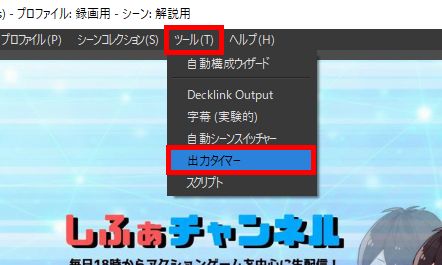 Obsの録画タイマーで時間指定 制限 して撮影する設定方法 しふぁチャンネルのゲーム実況ブログ