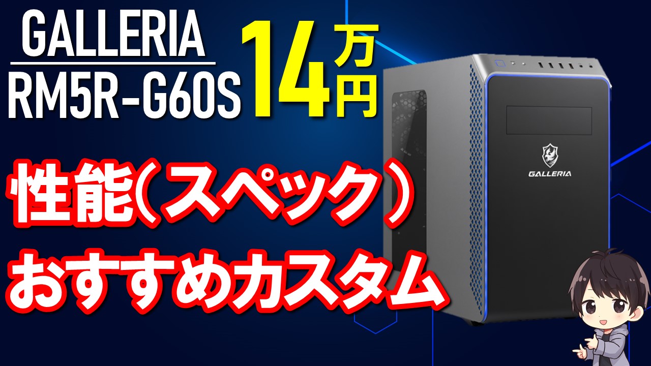 GALLERIA RM5R-G60Sの性能（スペック）とおすすめカスタムを解説 ...