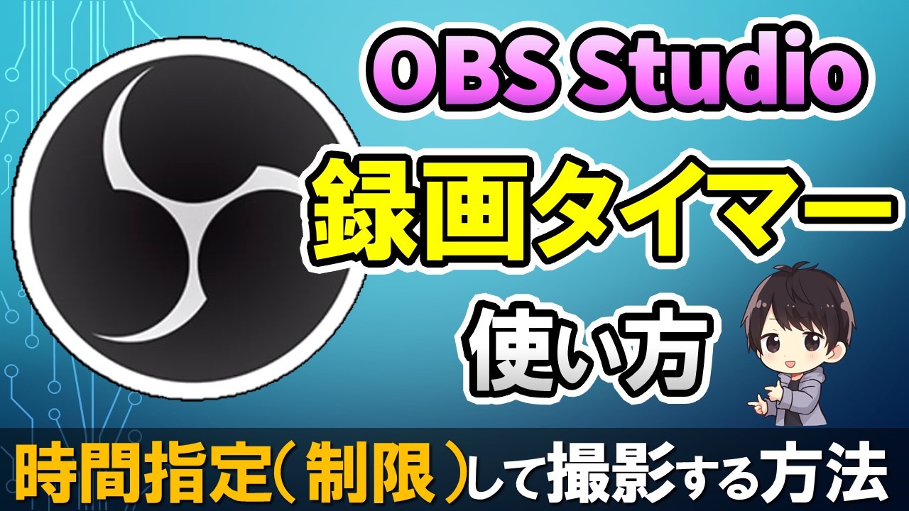 Obsの録画タイマーで時間指定 制限 して撮影する設定方法 しふぁチャンネルのゲーム実況ブログ