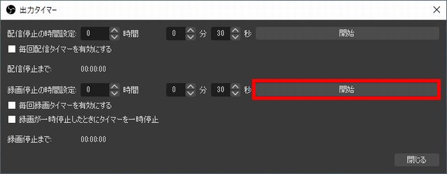 Obsの録画タイマーで時間指定 制限 して撮影する設定方法 しふぁチャンネルのゲーム実況ブログ