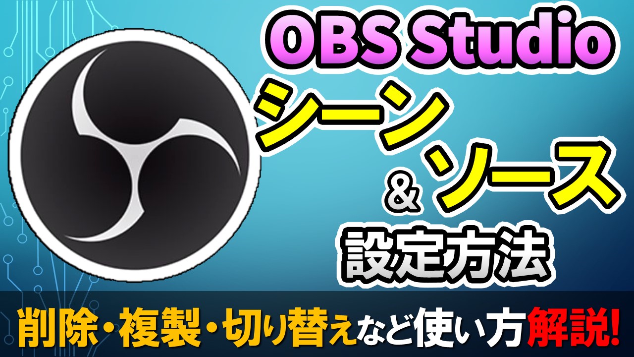 Obsのシーン ソース設定方法 削除や複製 切り替えなど使い方解説 しふぁチャンネルのゲーム実況ブログ