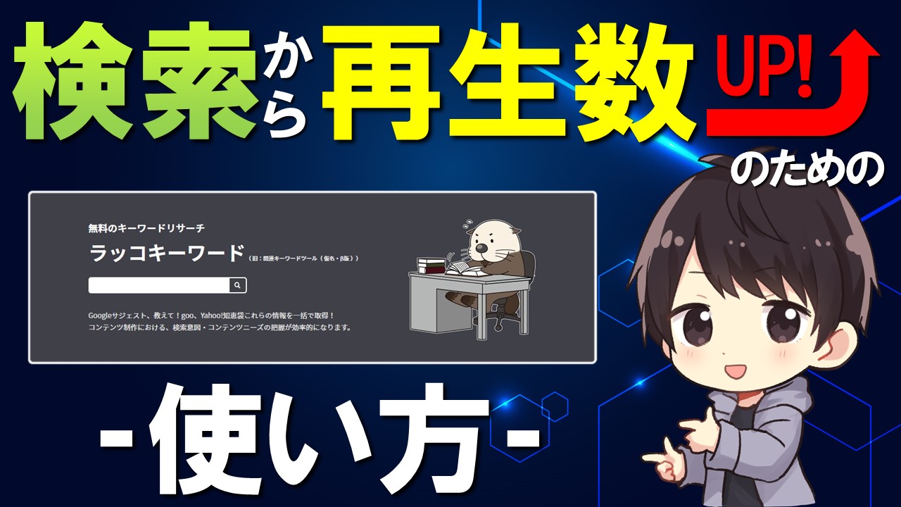 ラッコキーワードの使い方 Youtube動画作成やタイトル決めに便利 しふぁチャンネルのゲーム実況ブログ