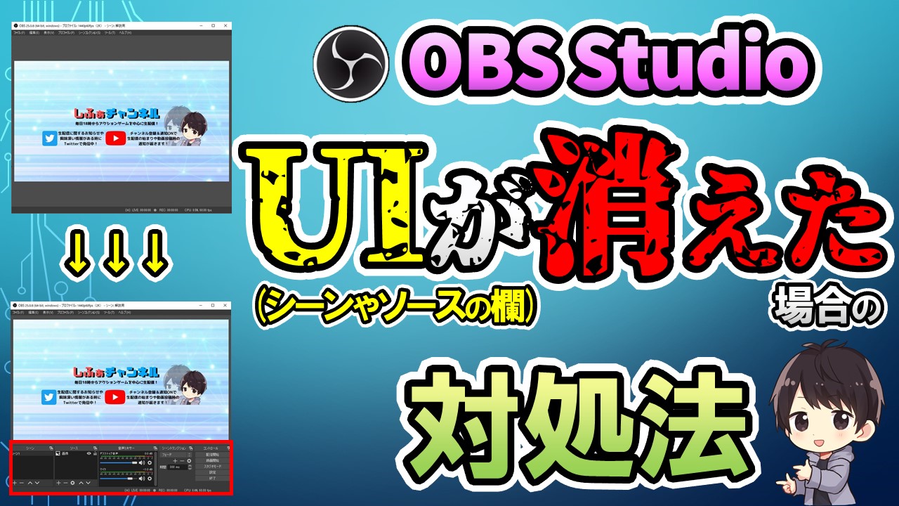 Obsのシーンやソースの欄が消えた時の対処法 位置変更のやり方も解説 しふぁチャンネルのゲーム実況ブログ