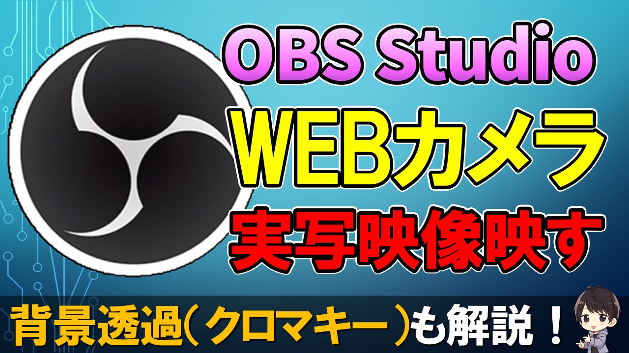 Obsにwebカメラで実写映像を映す設定方法 トリミングや背景透過のやり方も解説 しふぁチャンネルのゲーム実況ブログ