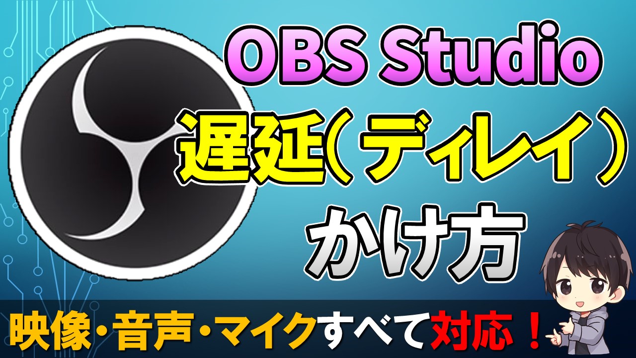 Obsで映像や音声 マイクを遅延させる設定方法 ディレイかけ方 しふぁチャンネルのゲーム実況ブログ