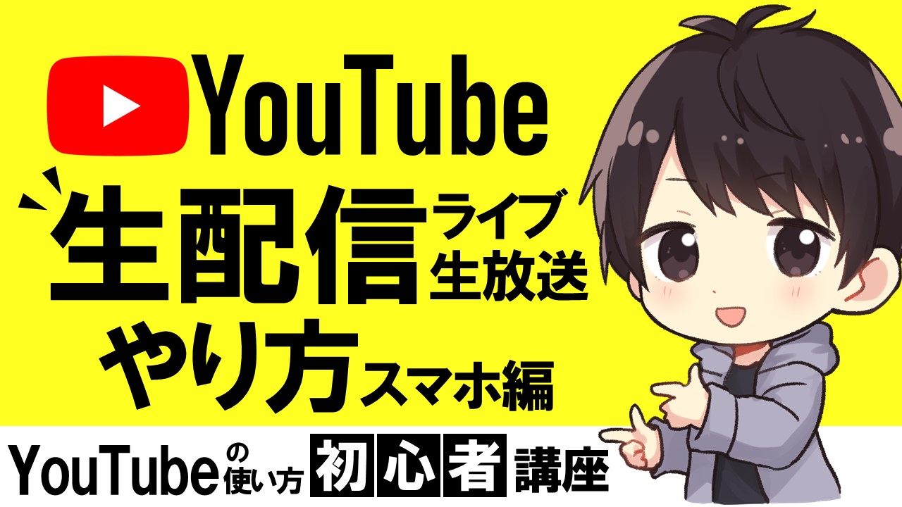 Youtubeライブ配信をスマホからする方法 利用条件も解説 しふぁチャンネルのゲーム実況ブログ