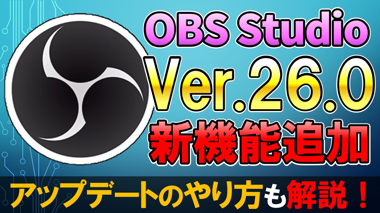 Obs Studioバージョン26 0の内容とアップデート方法を解説 しふぁチャンネルのゲーム実況ブログ
