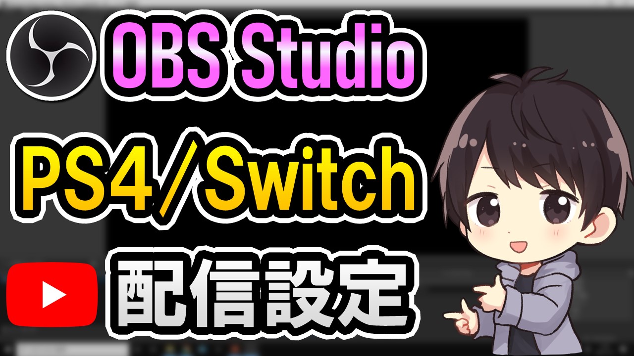 Obs 配信 設定