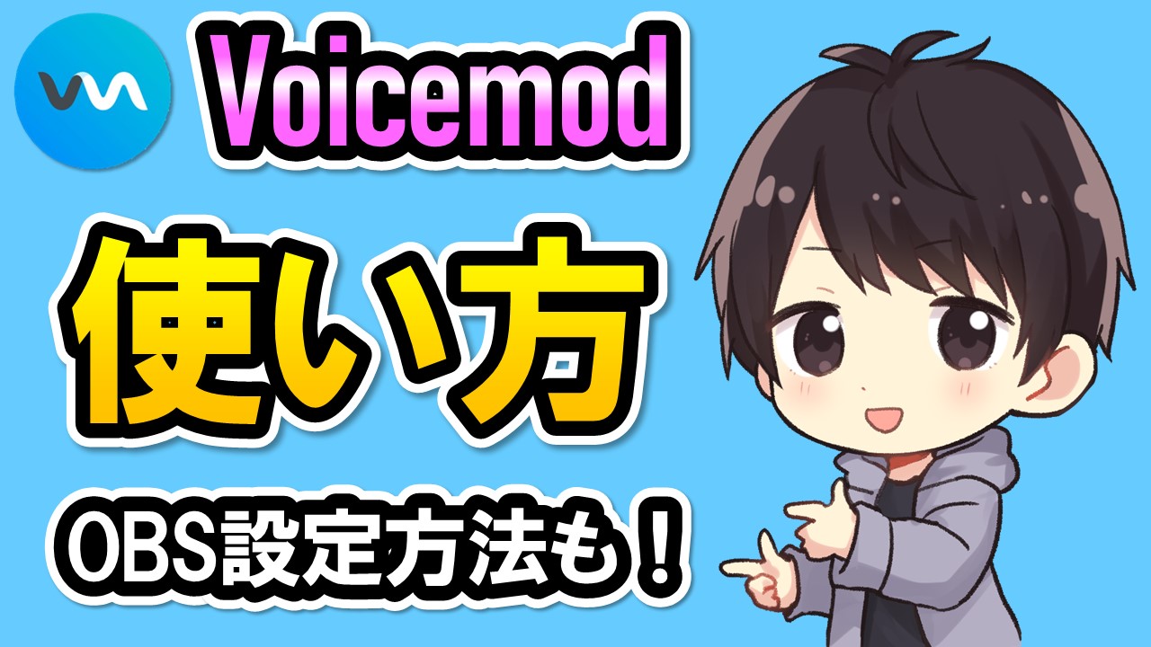 Voicemodの使い方 有料のproについてやobsでの設定方法も解説 しふぁチャンネルのゲーム実況ブログ