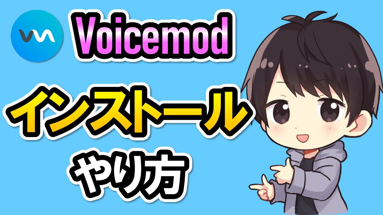 Voicemodのダウンロードとインストール方法 初期設定のやり方も解説 しふぁチャンネルのゲーム実況ブログ