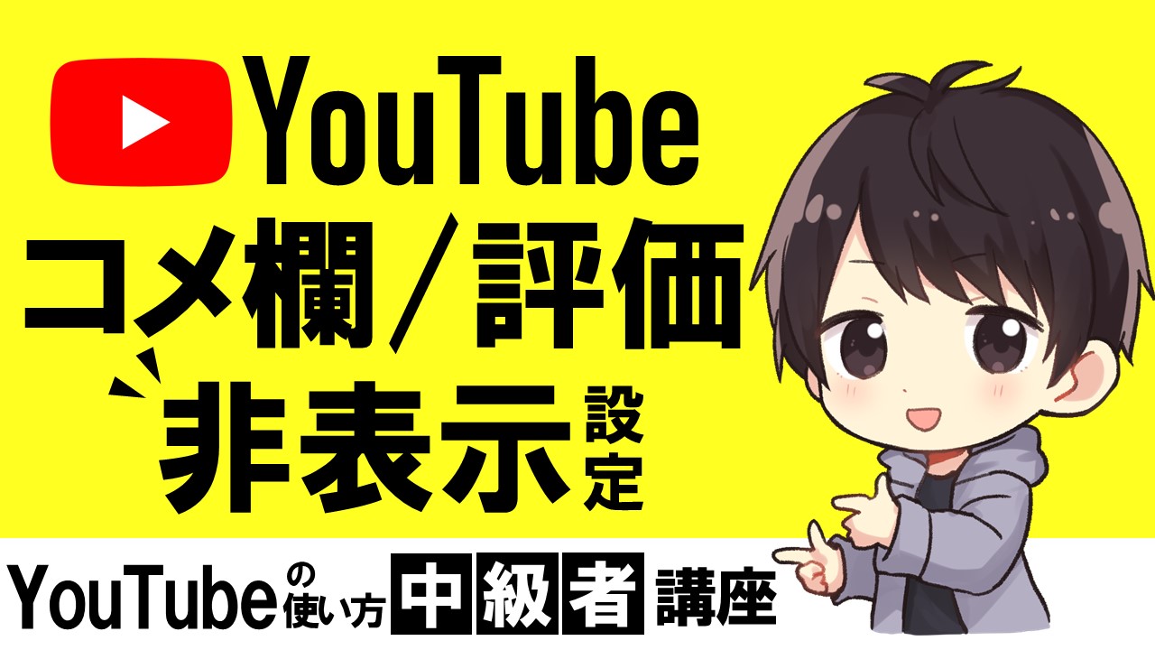 Youtubeのコメント欄や評価数を非表示 保留にする設定方法を徹底解説 しふぁチャンネルのゲーム実況ブログ